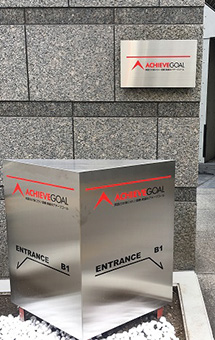 アチーブゴール本社