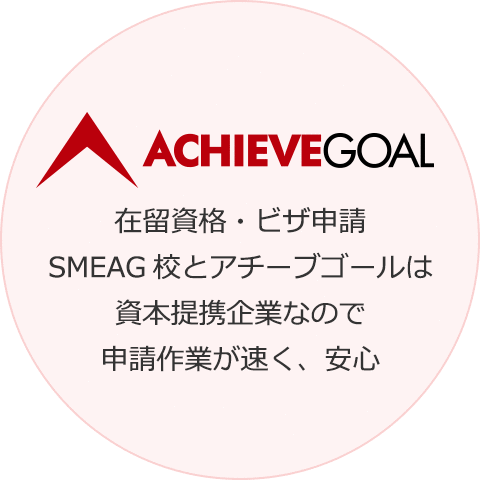 在留資格・ビザ申請。SMEAG校とアチーブゴールは資本提携企業なので申請作業が速く、安心