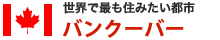 世界で最も住みたい都市バンクーバー