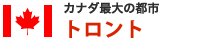 カナダ最大の都市トロント