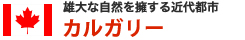 雄大な自然を擁する近代都市カルガリー