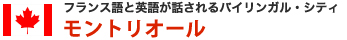 フランス語と英語が話されるバイリンガル・シティモントリオール