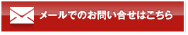 メールでのお問い合わせはこちら