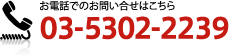 お電話でのお問い合わせはこちら　03-5302-2239