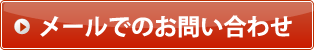 メールでのお問い合わせはこちら