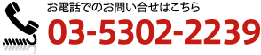 お電話でのお問い合わせはこちら　03-5302-2239
