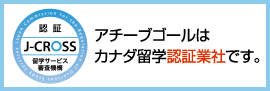 アチーブゴールはカナダ留学認証業社です。