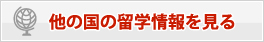他の国の留学情報を見る