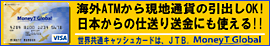 海外ATMから現地通貨の引出OK！日本からの仕送り送金にも使える！世界共通キャッシュカードはJTB,MoneyTGlobal