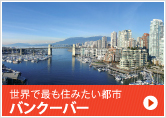 世界で最も住みたい都市バンクーバー