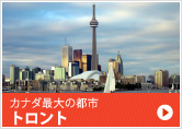 カナダ最大の都市トロント