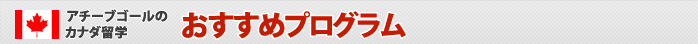 アチーブゴールのカナダ留学おすすめプログラム