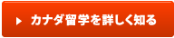 カナダ留学を詳しく知る
