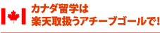 カナダ留学は楽天取扱うアチーブゴールで！