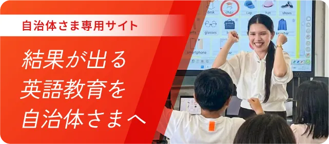自治体さま専用サイト 結果が出る英語教育を自治体さまへ