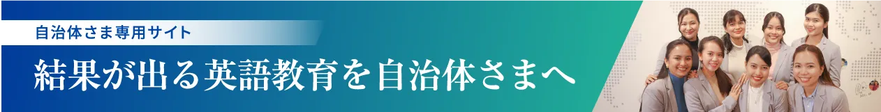 自治体さま専用サイト 結果が出る英語教育を自治体さまへ