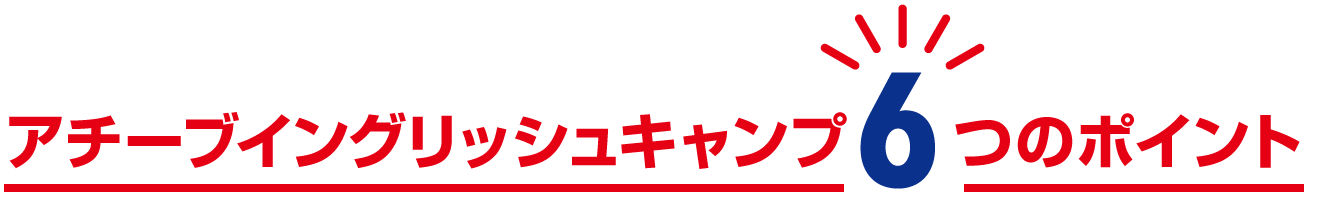 アチーブイングリッシュキャンプ6つのポイント