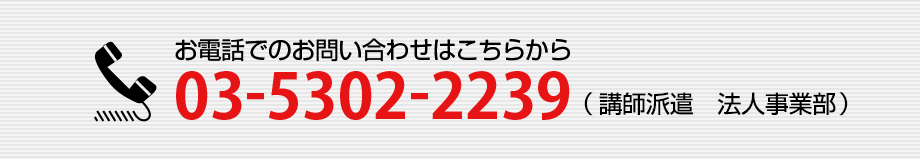 お電話でのお問い合わせは03-5302-2239