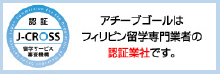 アチーブゴールはフィリピン留学専門業者の認証業社です。