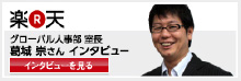 楽天 グローバル人事部室長 葛城崇さん インタビュー