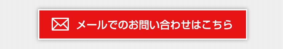 メールでのお問い合わせはこちら