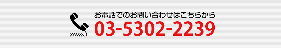 お電話でのお問い合わせは03-5302-2239