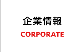 企業情報