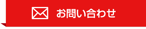 お問い合わせはこちら