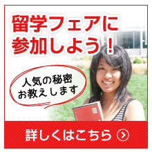 留学フェアに参加しよう！人気の秘密お教えします。詳しくはこちら