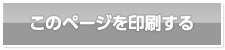 このページを印刷する