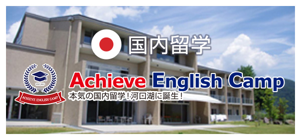 国内留学 Achieve English Camp