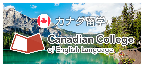 カナダ 語学学校学留学CCEL