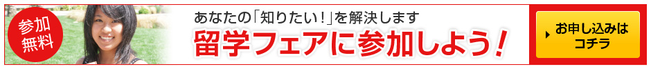 参加費無料の留学フェアに参加しよう！