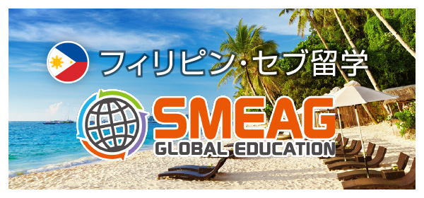 フィリピン・セブ留学 SMEAG