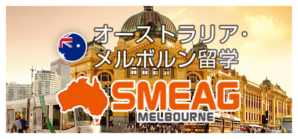オーストラリア留学 SMEAGメルボルン