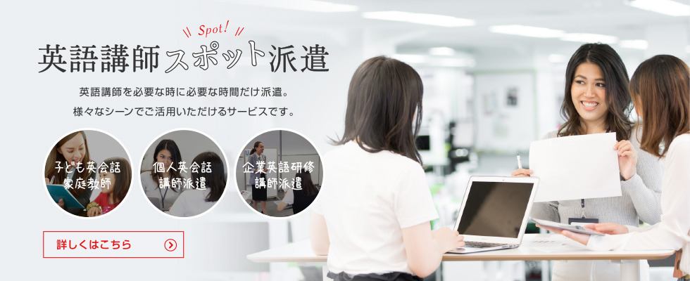 英語講師スポット派遣