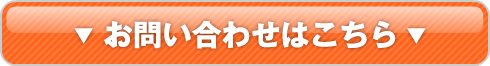 お問い合わせはこちら