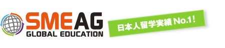 日本人留学実績No.1のSMEAG