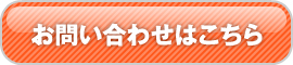 お問い合わせはこちら
