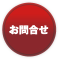 お問合せ