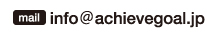 mail info@achievegoal.jp