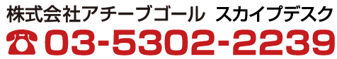 株式会社アチーブゴール　スカイプデスク　03-5302-2239