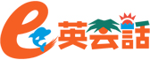 e英会話