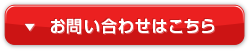 お問い合わせはこちら