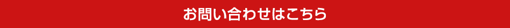 お問い合わせはこちら
