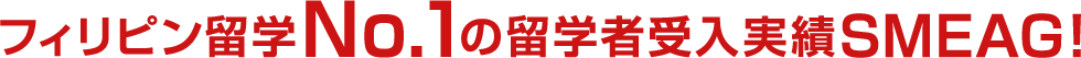 フィリピン留学No.１の留学者受入実績SMEAG！