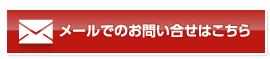 メールでのお問い合わせはこちら