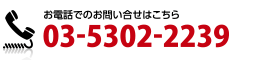 お電話でのお問い合わせは03-5302-2239へ