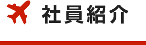 社員紹介