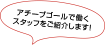 アチーブゴールで働くスタッフをご紹介します！